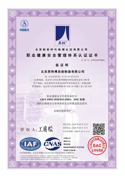 北京思特博貨架制造有限公司-職業健康安全管理體系證書_00.jpg