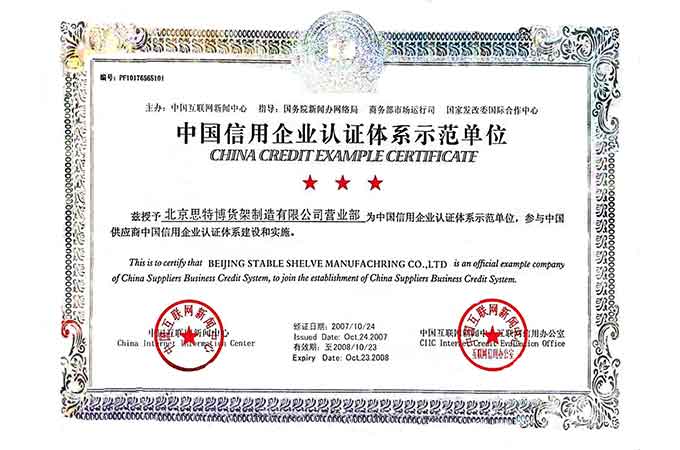 中國信用企業認證體系示范單位